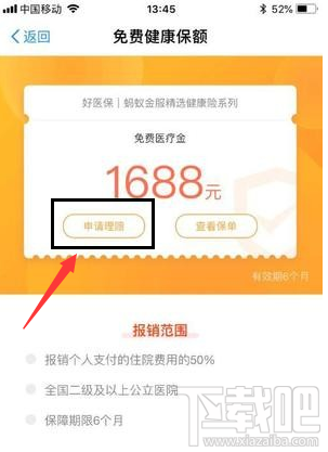 支付寶免費(fèi)醫(yī)療金使用教程