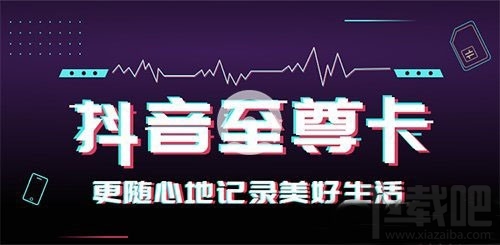 移動抖音至尊卡套餐多少錢一個月,抖音至尊卡資費詳情