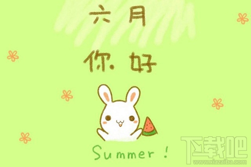 六月你好朋友圈說說與圖片大全