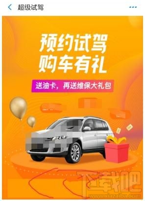 支付寶怎么預約超級試駕汽車