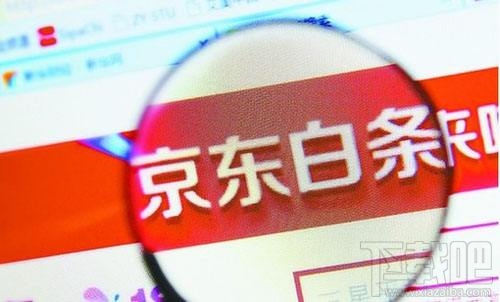 如何關閉京東白條，怎么注銷掉呢？