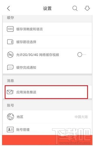 優酷app如何清除應用緩存？
