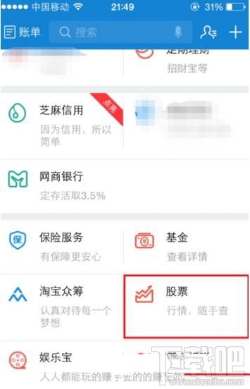 支付寶如何查看股票