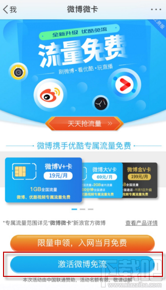 微博怎么激活免流量?微博微卡激活微博免流方法介紹
