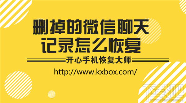 刪掉的微信聊天記錄怎么恢復？