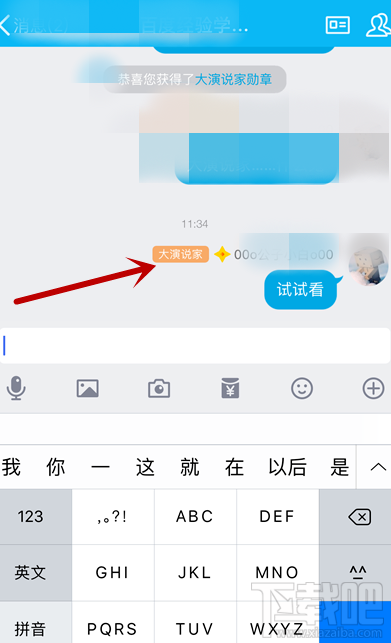 手機QQ怎么獲得大演說家頭銜？