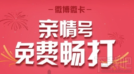 微博微卡親情號碼怎么弄？