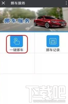 微信上怎么一鍵挪車?微信一鍵挪車方法