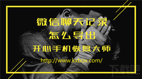 開心手機恢復大師怎么導出微信聊天記錄？