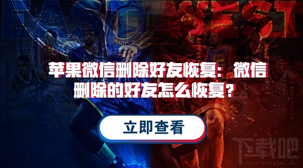 微信刪除的好友怎么恢復？蘋果微信通訊錄恢復教程