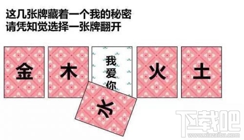 金木水火土五選一卡牌翻牌都有什么?微信情人節卡牌翻牌套路