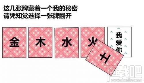 金木水火土五選一卡牌翻牌都有什么?微信情人節卡牌翻牌套路