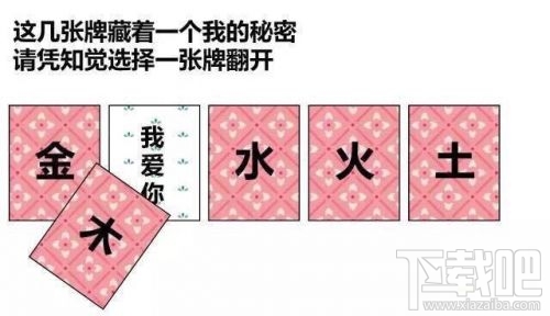 金木水火土五選一卡牌翻牌都有什么?微信情人節卡牌翻牌套路