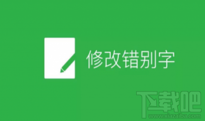 微信公眾號文章在哪修改錯別字?微信公眾號文章修改錯別字方法