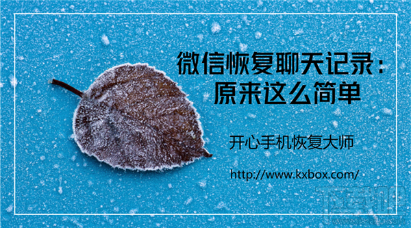 微信恢復(fù)聊天記錄教程