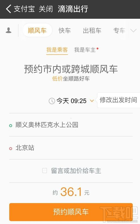 支付寶上怎么預(yù)約順風(fēng)車?支付寶上預(yù)約順風(fēng)車方法