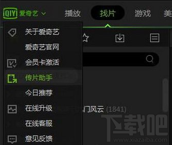 愛奇藝傳片助手怎么使用？愛奇藝傳片助手使用教程