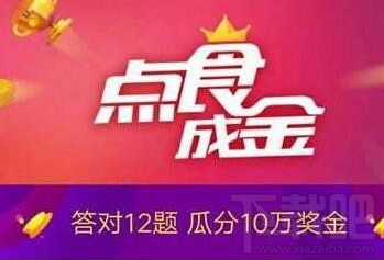 支付寶口碑點食成金答案是什么？支付寶口碑點食成金答題答案大全