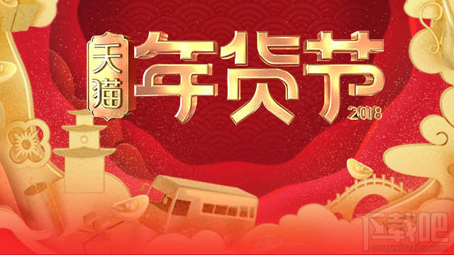 2018天貓年貨節紅包在哪領？2018天貓年貨節紅包領取方法