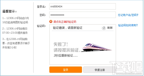 12306驗證碼總是錯誤怎么解決?12306驗證碼總是錯誤解決方法