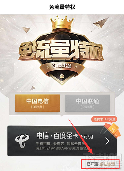 網(wǎng)易白金卡手機(jī)百度怎么綁定激活免流服務(wù)?