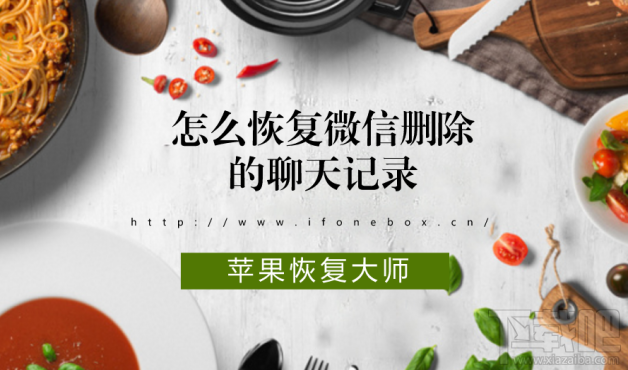 怎么恢復微信刪除的聊天記錄?蘋果恢復大師恢復教程