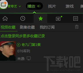 愛奇藝怎么收藏?愛奇藝收藏視頻方法