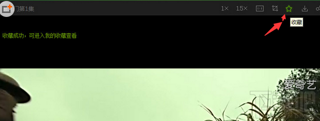 愛奇藝怎么收藏?愛奇藝收藏視頻方法