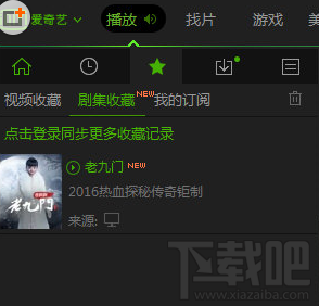 愛奇藝怎么收藏?愛奇藝收藏視頻方法