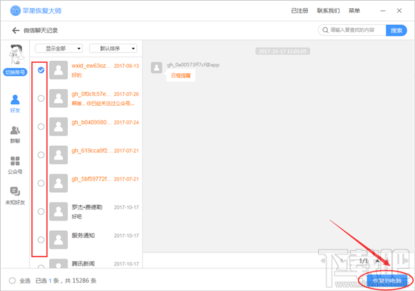 微信已經刪除的聊天記錄怎么恢復?蘋果恢復大師
