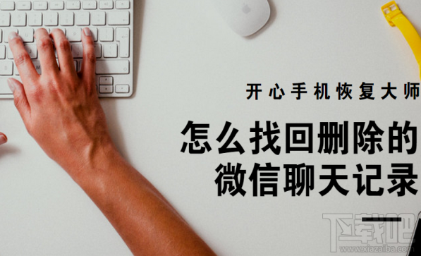 怎么找回刪除的微信聊天記錄?借助開心手機恢復大師