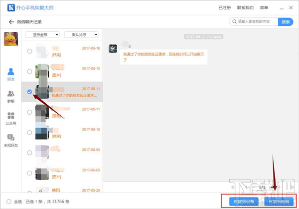 怎么找回刪除的微信聊天記錄?借助開心手機恢復大師