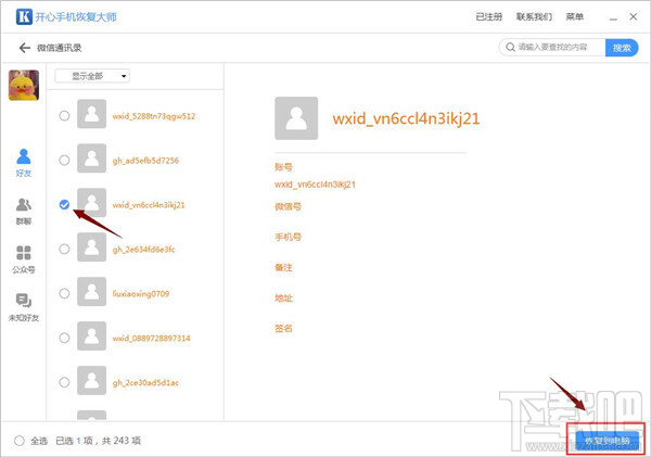 微信怎么找回刪除的好友？蘋果手機微信好友恢復(fù)技巧
