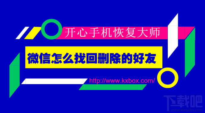 微信怎么找回刪除的好友？蘋果手機微信好友恢復(fù)技巧