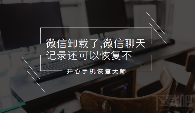 微信卸載了微信聊天記錄還可以恢復嗎?