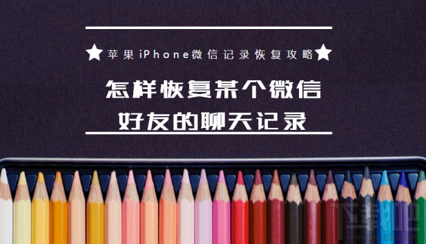 怎樣恢復某個微信好友的聊天記錄？蘋果iPhone微信記錄恢復教程