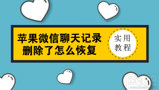 蘋果微信聊天記錄刪除了怎么恢復?微信記錄沒備份也能恢復嗎?