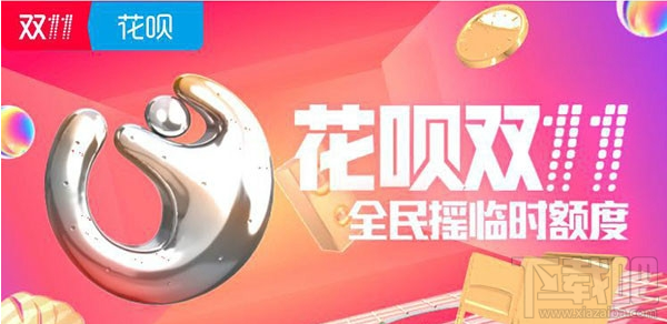 支付寶花唄雙十一臨時提額怎么參加？支付寶花唄雙十一臨時提額參與方法