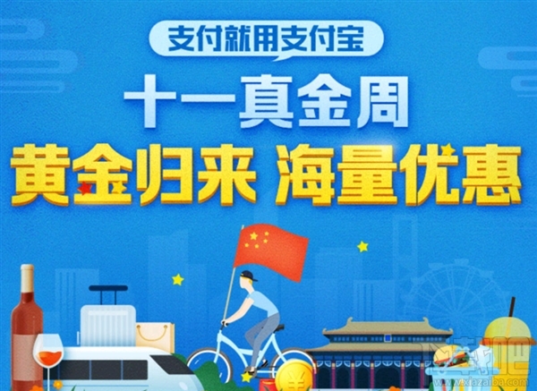 支付寶十一真金周有哪些優惠活動？支付寶十一真金周優惠活動