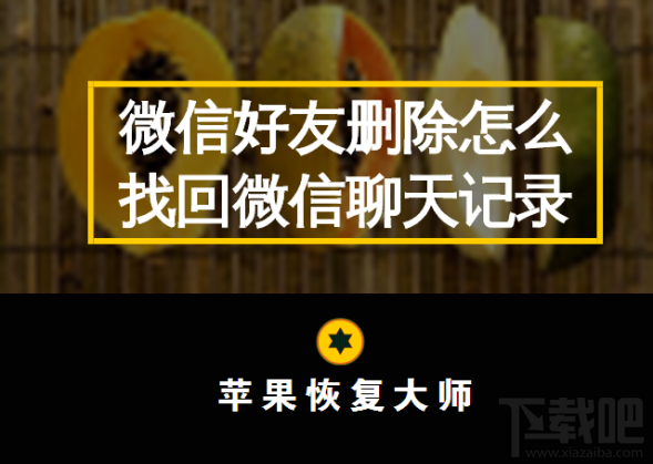 蘋果恢復大師:微信好友刪除怎么找回微信聊天記錄