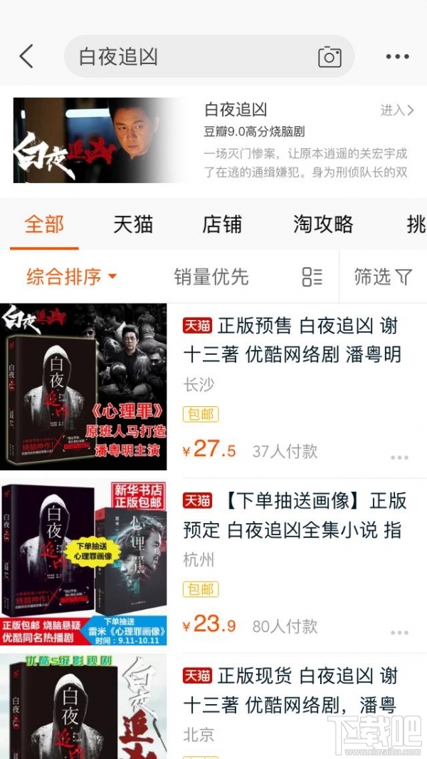 手機淘寶搜索白夜追兇會出現什么？淘寶app搜索白夜追兇