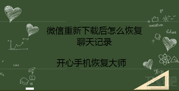 微信重新下載后怎么恢復(fù)聊天記錄?微信記錄找回方法