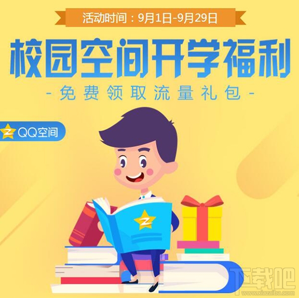 qq空間1G流量包怎么領?QQ空間校園開學福利1G流量包領取地址