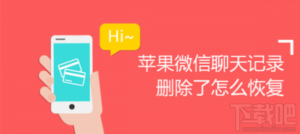 蘋果微信聊天記錄刪除怎么恢復(fù)?怎么找回刪除的微信聊天記錄?