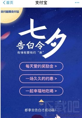 支付寶七夕活動(dòng)有哪些?支付寶七夕告白令福利有什么?