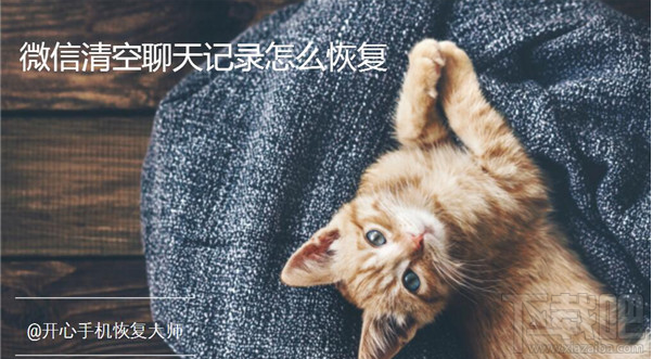 微信清空聊天記錄怎么恢復?如何快速找回微信記錄?