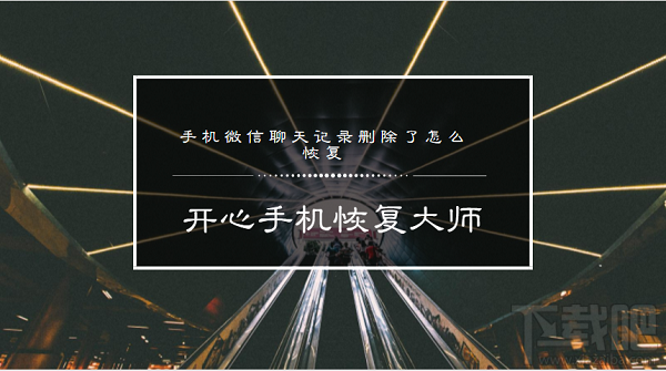 手機微信聊天記錄刪除了怎么恢復？