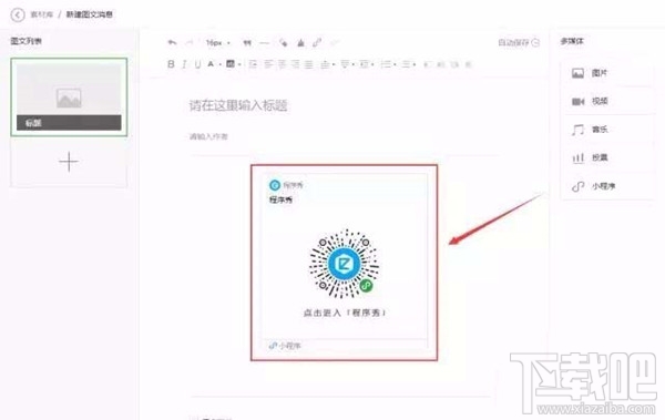 在微信公眾號(hào)文章中如何以圖片的形式添加小程序?小程序的春天來了