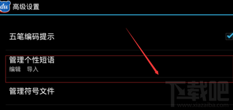 手機百度輸入法怎么自定義短語 定制你的輸入法