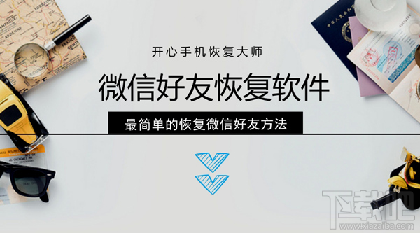 微信好友恢復軟件：教你簡單恢復刪除的微信好友